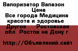 Вапоризатор-Вапазон Biomak VP 02  › Цена ­ 10 000 - Все города Медицина, красота и здоровье » Другое   . Ростовская обл.,Ростов-на-Дону г.